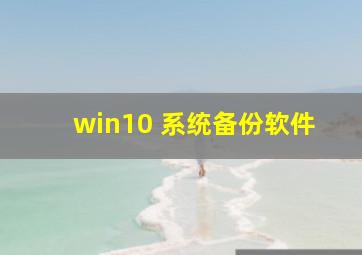 win10 系统备份软件